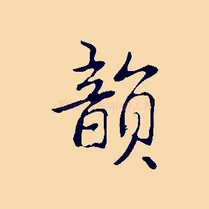 韻
