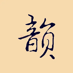韻