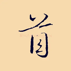 首