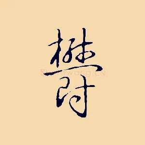 鬱
