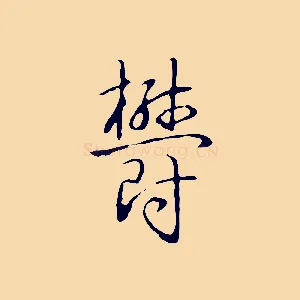 鬱