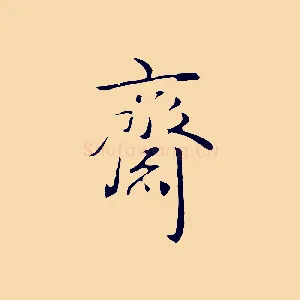 齋