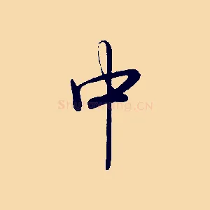 中