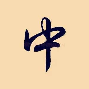中
