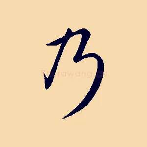 乃