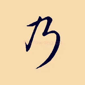乃