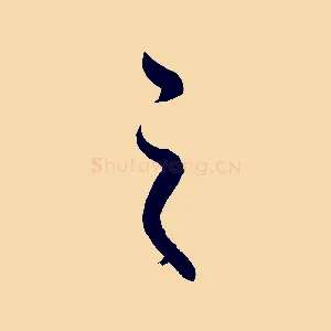 之