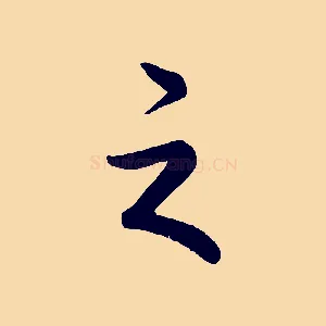 之