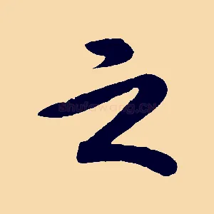 之