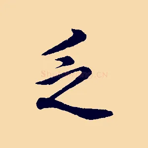 乏