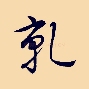 乾