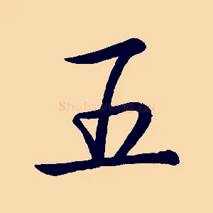 五