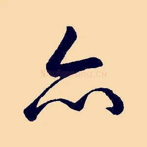 亦
