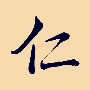 仁
