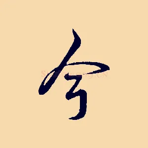 今