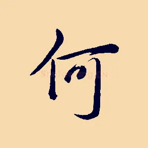 何