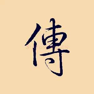 傳