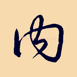 內