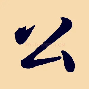 公