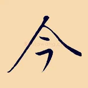 今