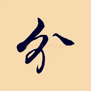 分