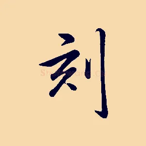 刻