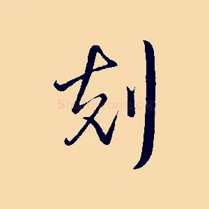 刻