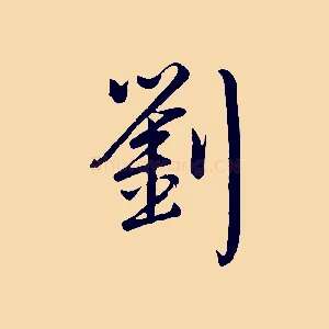 劉