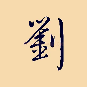 劉