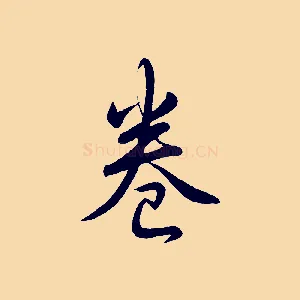 卷