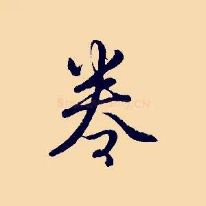 卷