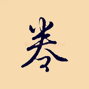 卷