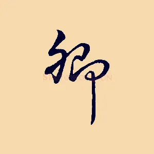 卿