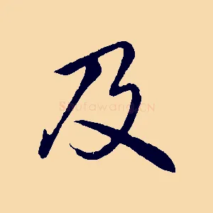 及