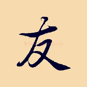 友