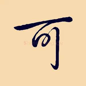 可