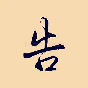 告