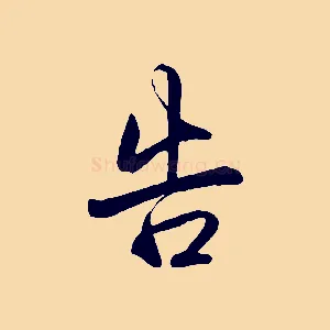 告