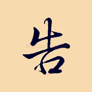 告