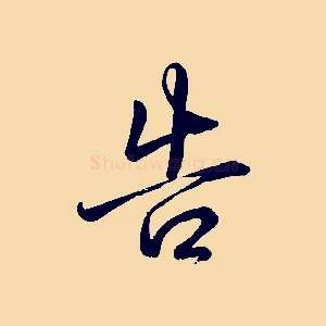 告