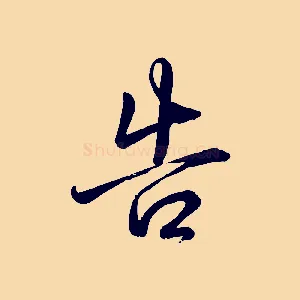 告