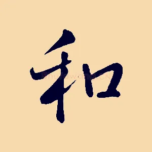 和