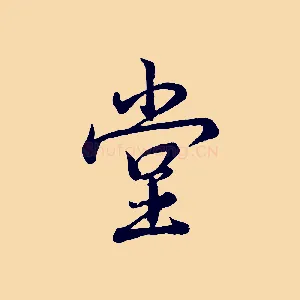 堂