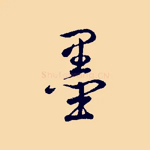 墨