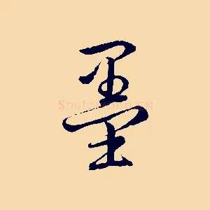 墨
