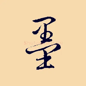墨