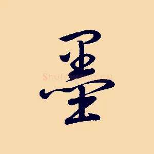 墨