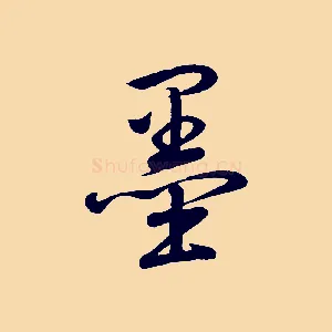 墨