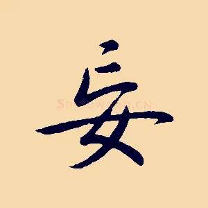 妄