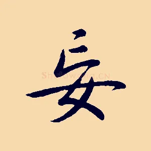 妄